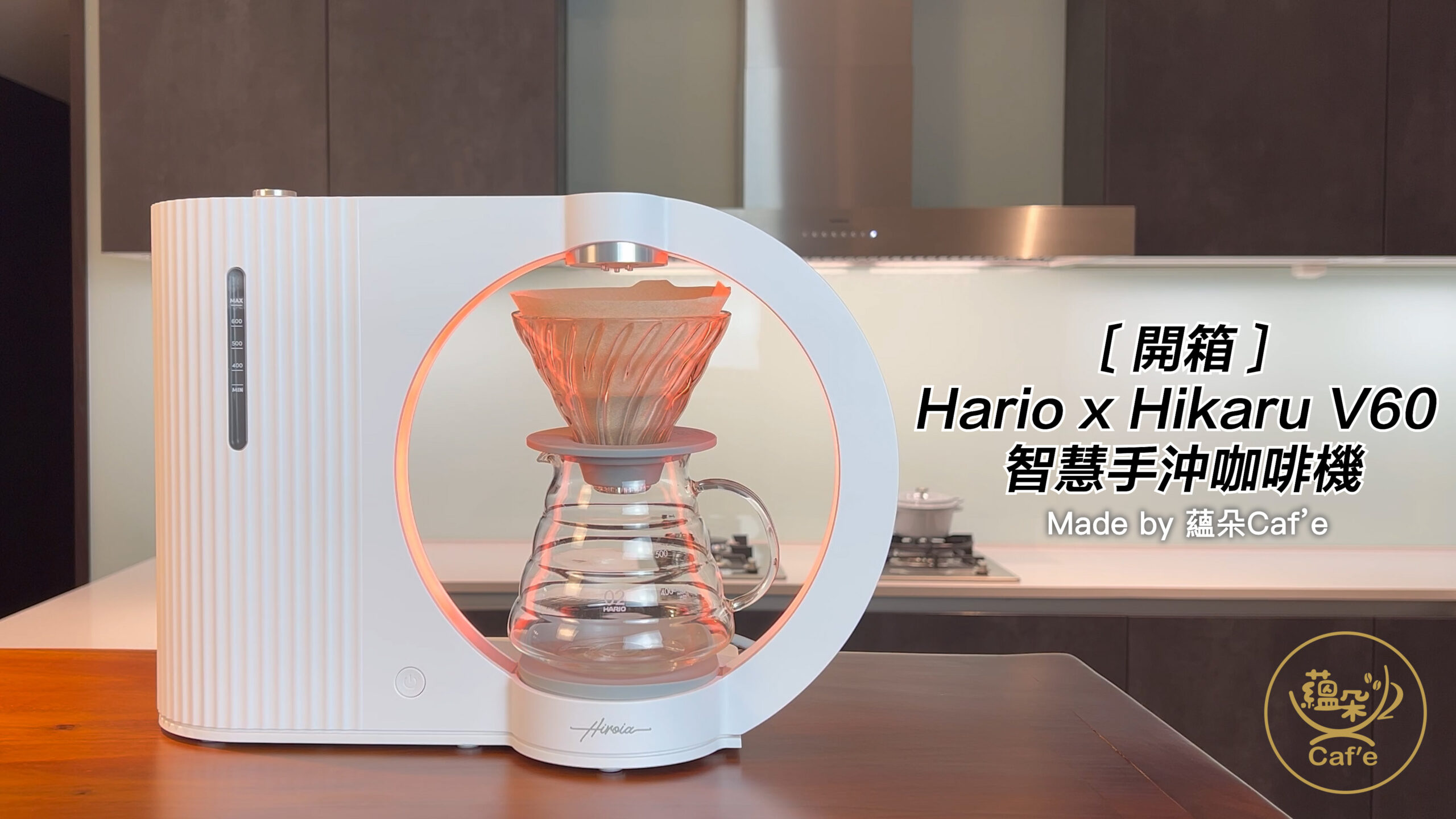 2024最新［開箱］Hario x Hikaru V60 智慧手沖咖啡機