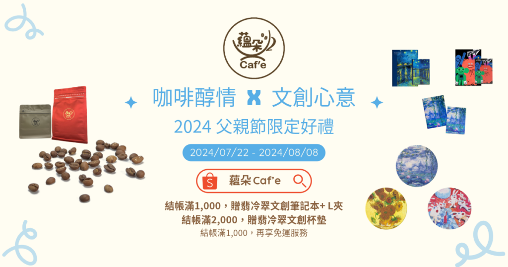 【咖啡醇情，文創心意】蘊朵 Caf’e 2024父親節限定好禮！